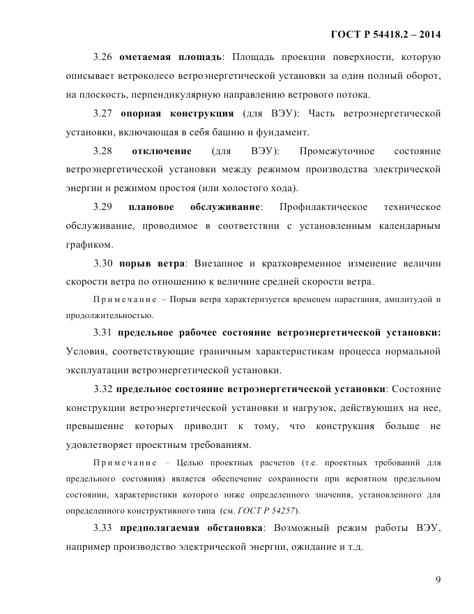 ГОСТ Р 54418.2-2014, страница 15