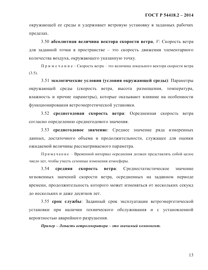 ГОСТ Р 54418.2-2014, страница 19
