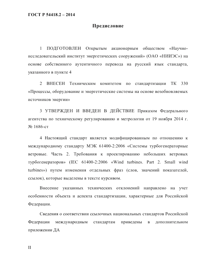 ГОСТ Р 54418.2-2014, страница 2