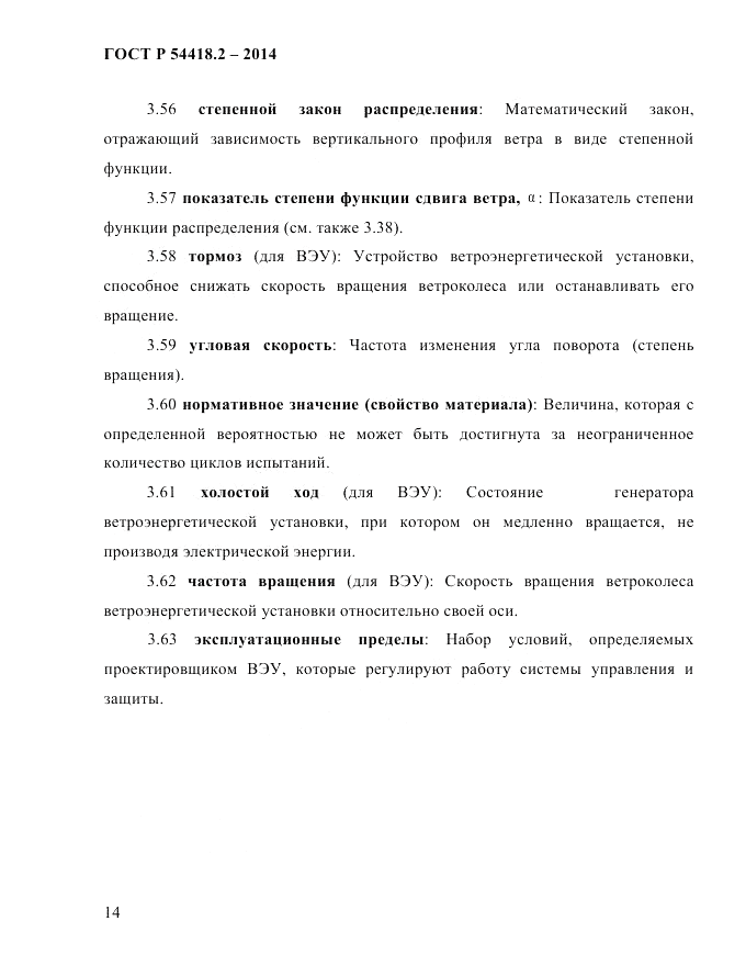 ГОСТ Р 54418.2-2014, страница 20
