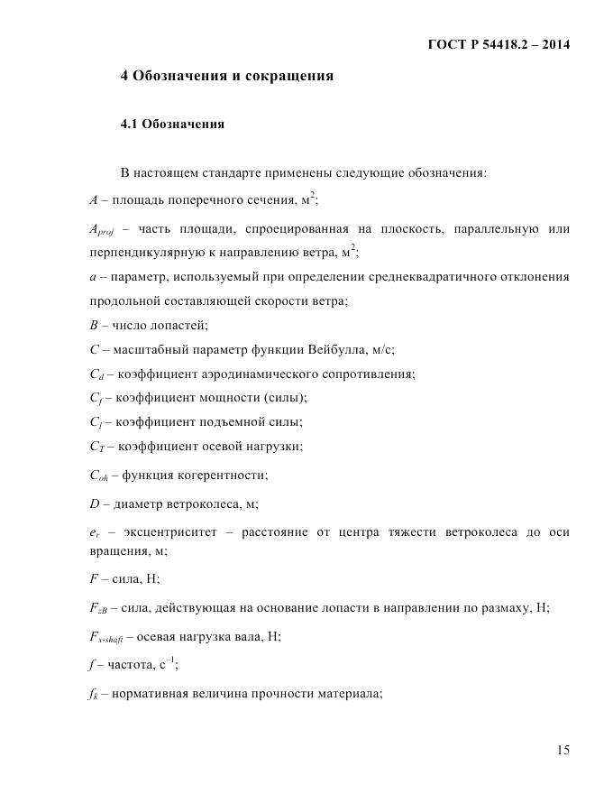 ГОСТ Р 54418.2-2014, страница 21