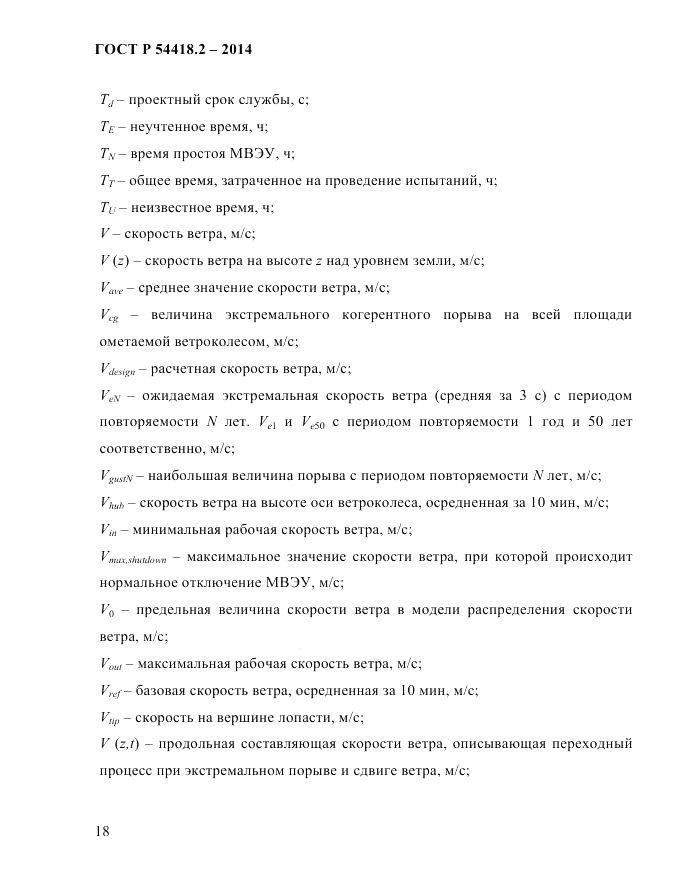 ГОСТ Р 54418.2-2014, страница 24
