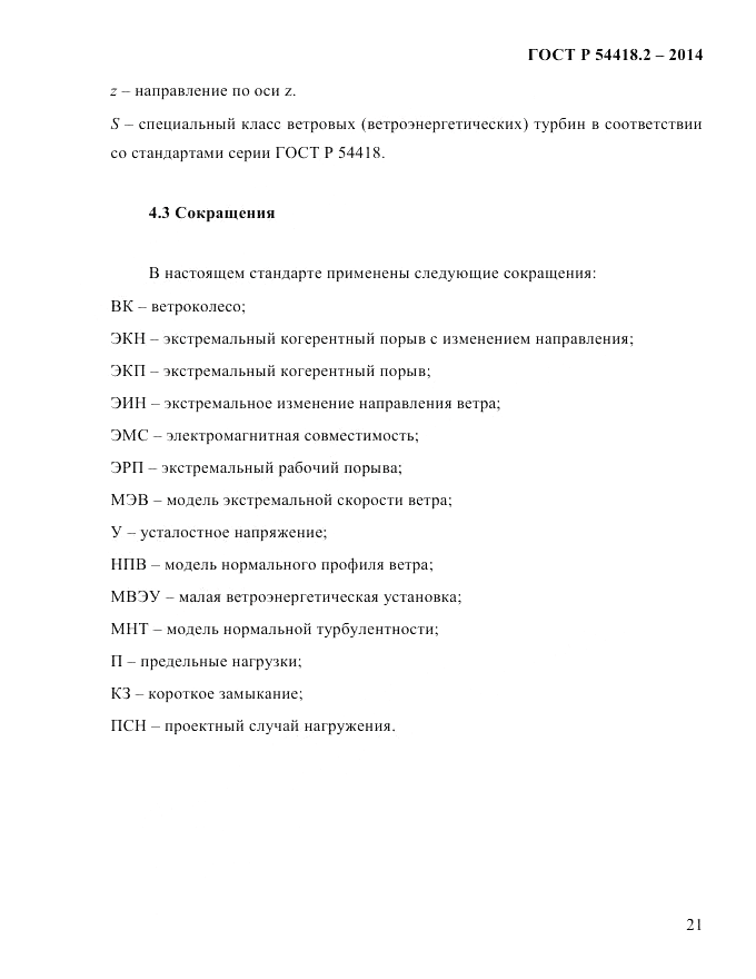 ГОСТ Р 54418.2-2014, страница 27