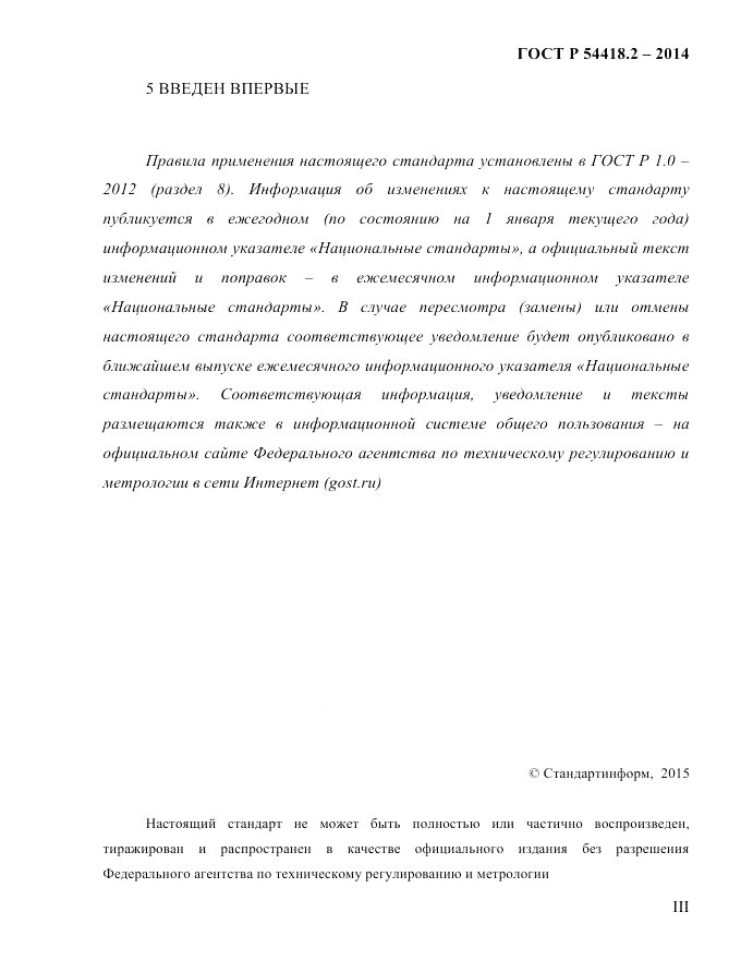 ГОСТ Р 54418.2-2014, страница 3