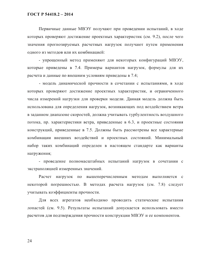 ГОСТ Р 54418.2-2014, страница 30