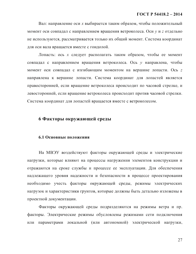 ГОСТ Р 54418.2-2014, страница 33