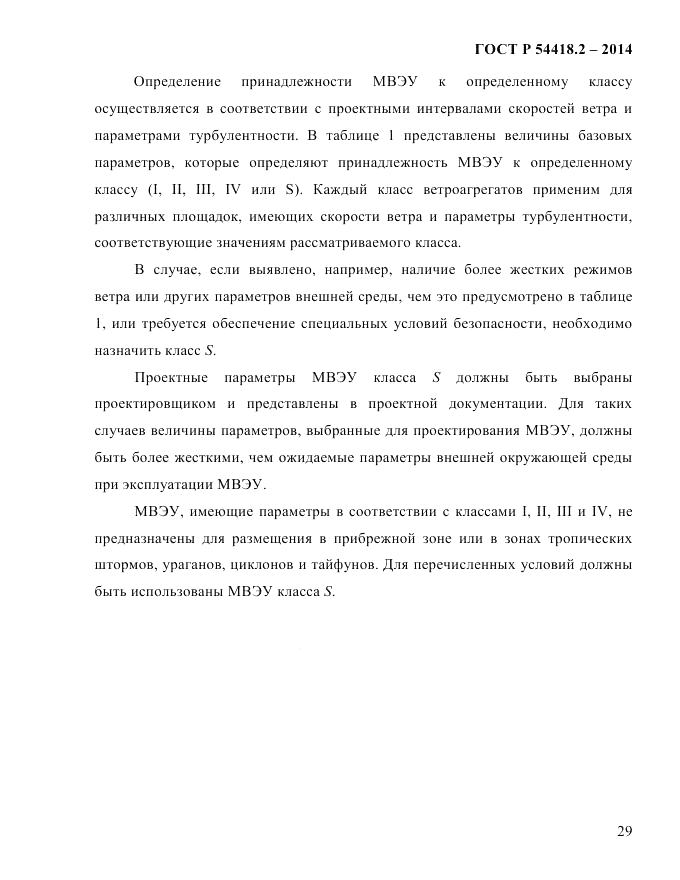 ГОСТ Р 54418.2-2014, страница 35