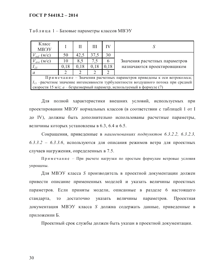 ГОСТ Р 54418.2-2014, страница 36