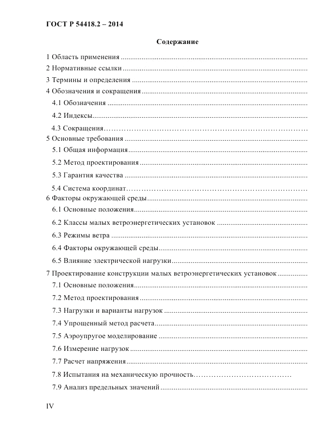 ГОСТ Р 54418.2-2014, страница 4