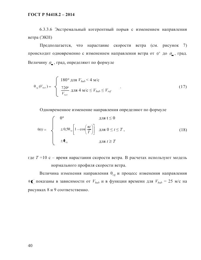 ГОСТ Р 54418.2-2014, страница 46