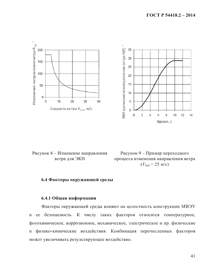 ГОСТ Р 54418.2-2014, страница 47