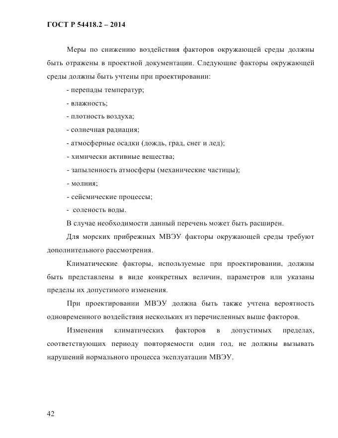 ГОСТ Р 54418.2-2014, страница 48