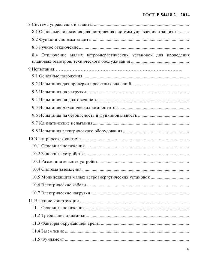 ГОСТ Р 54418.2-2014, страница 5
