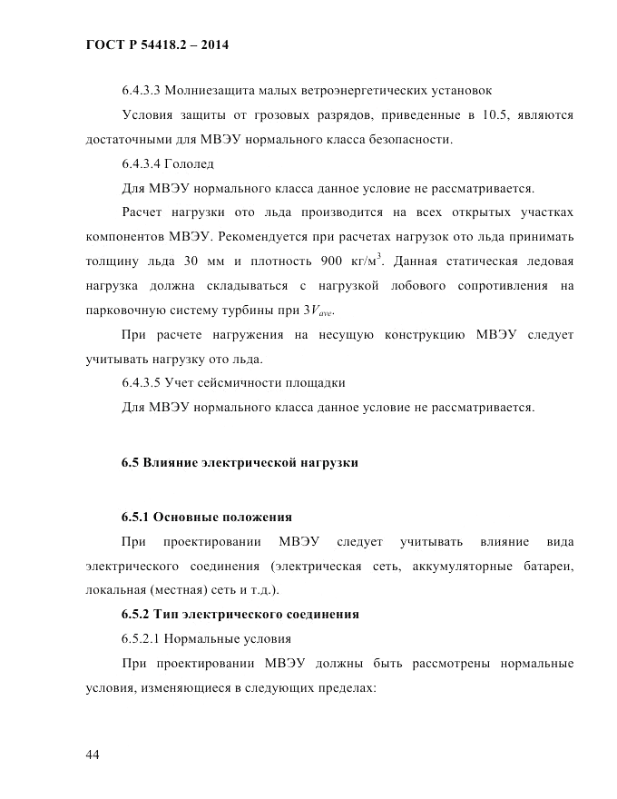 ГОСТ Р 54418.2-2014, страница 50