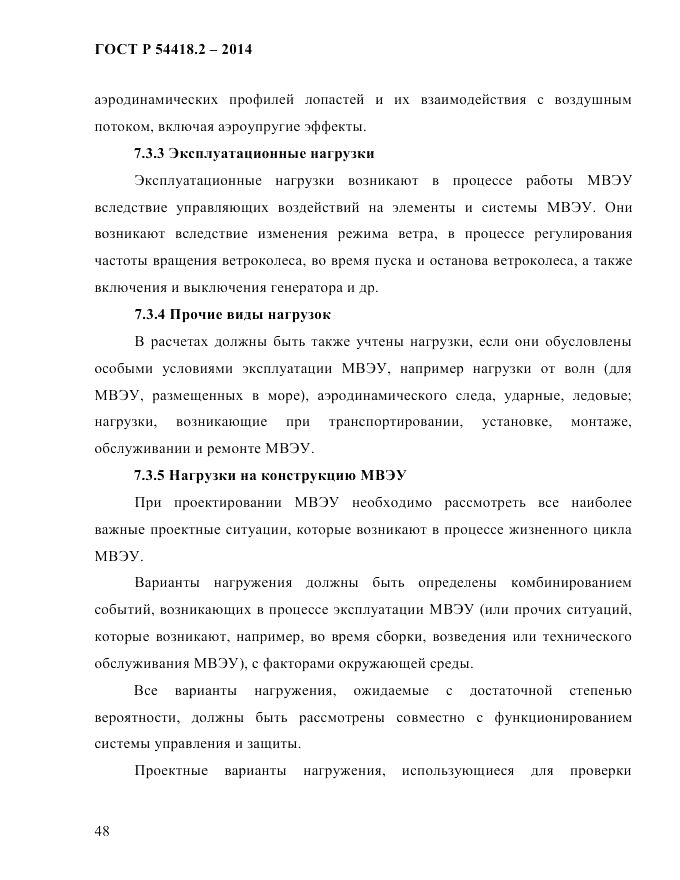 ГОСТ Р 54418.2-2014, страница 54