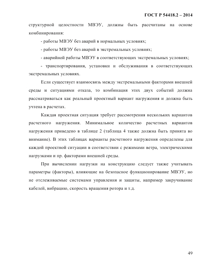 ГОСТ Р 54418.2-2014, страница 55