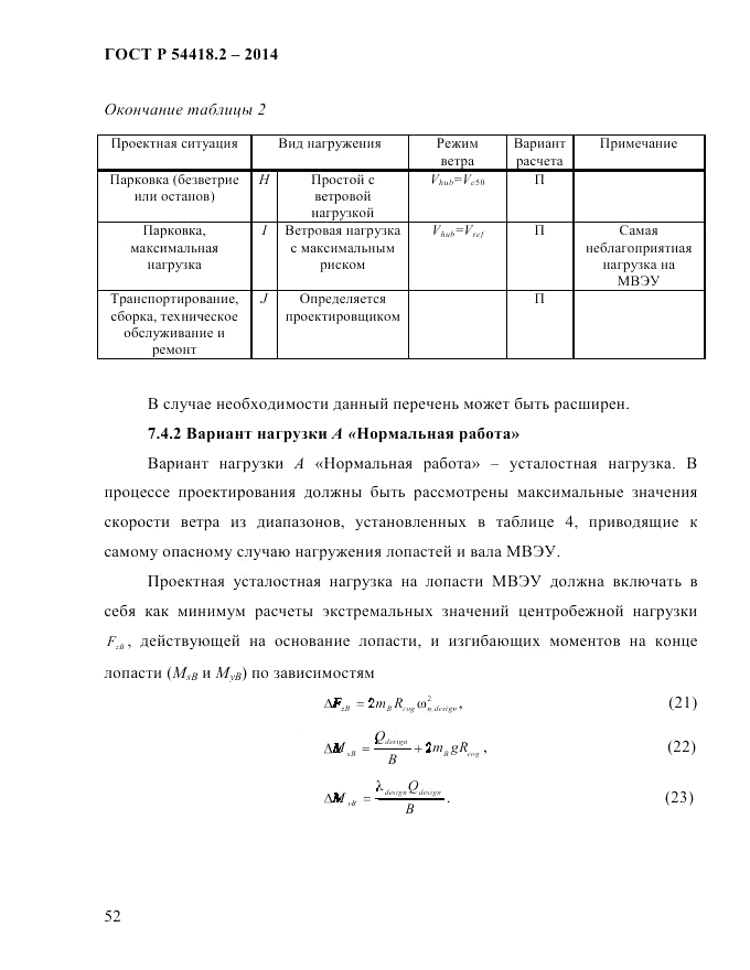 ГОСТ Р 54418.2-2014, страница 58