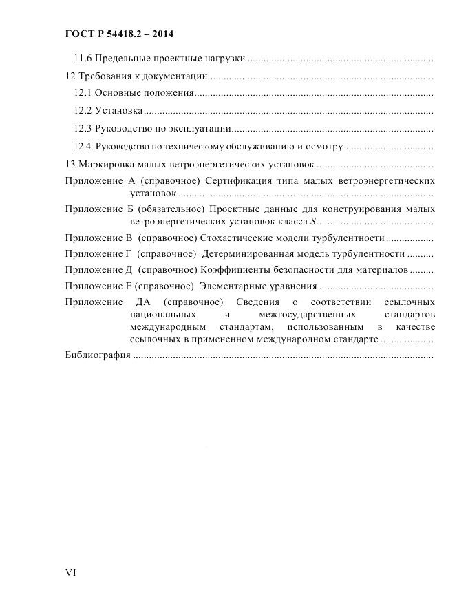 ГОСТ Р 54418.2-2014, страница 6