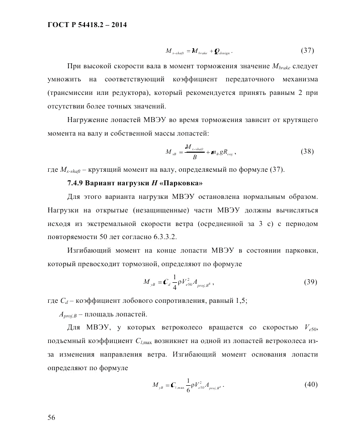 ГОСТ Р 54418.2-2014, страница 62