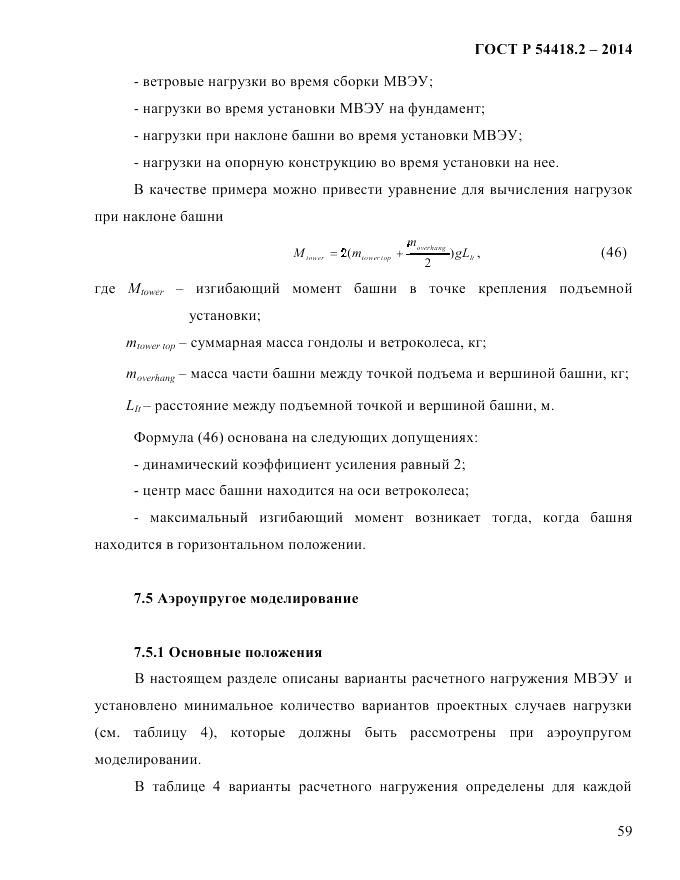 ГОСТ Р 54418.2-2014, страница 65