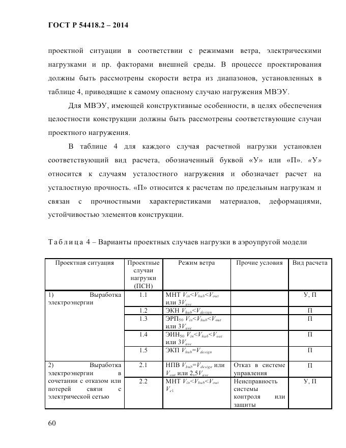 ГОСТ Р 54418.2-2014, страница 66