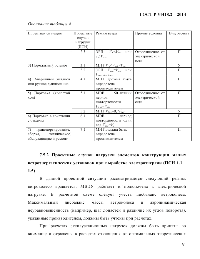 ГОСТ Р 54418.2-2014, страница 67