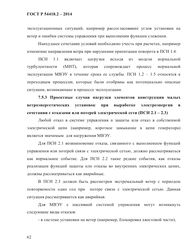 ГОСТ Р 54418.2-2014, страница 68