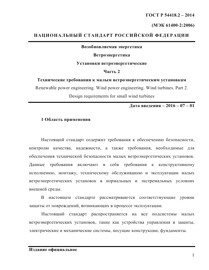 ГОСТ Р 54418.2-2014, страница 7