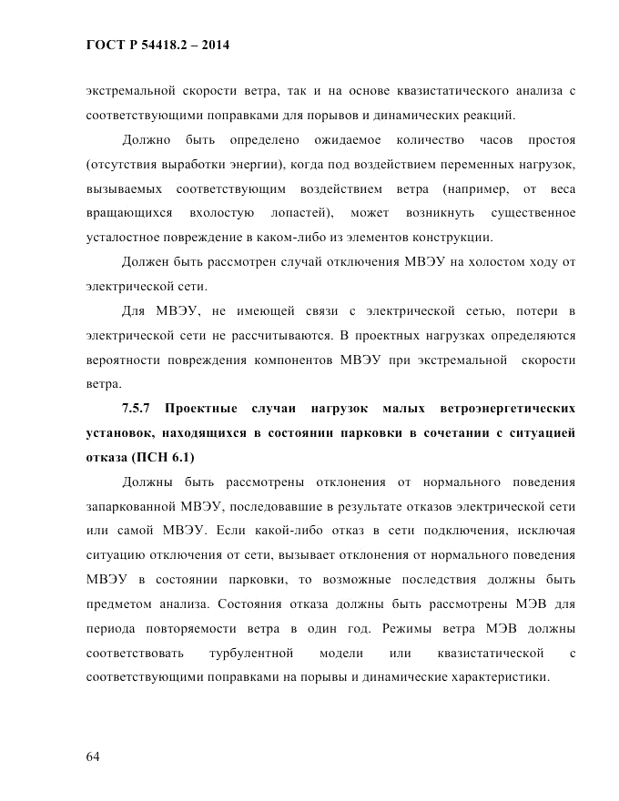 ГОСТ Р 54418.2-2014, страница 70