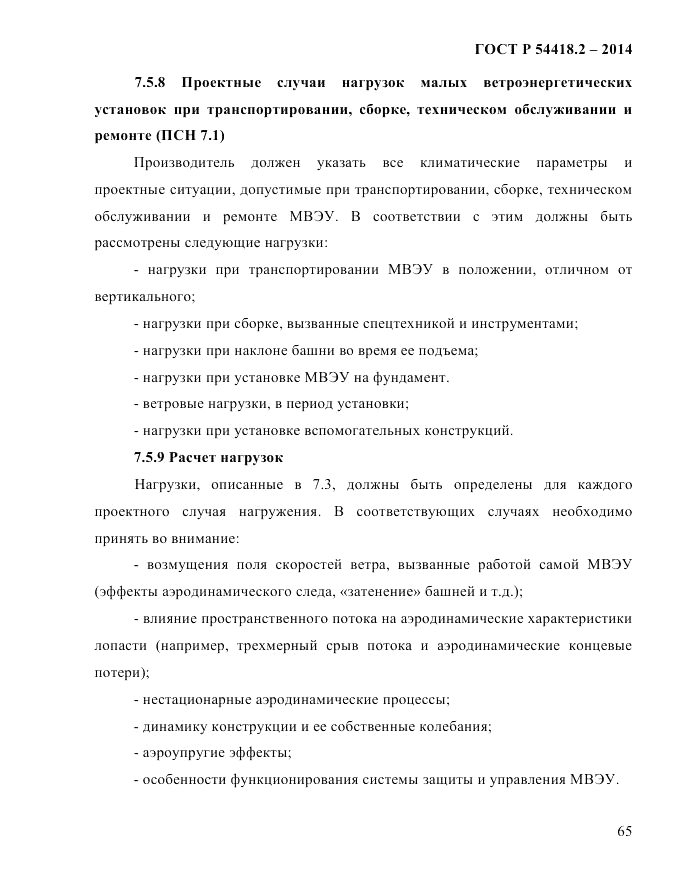 ГОСТ Р 54418.2-2014, страница 71
