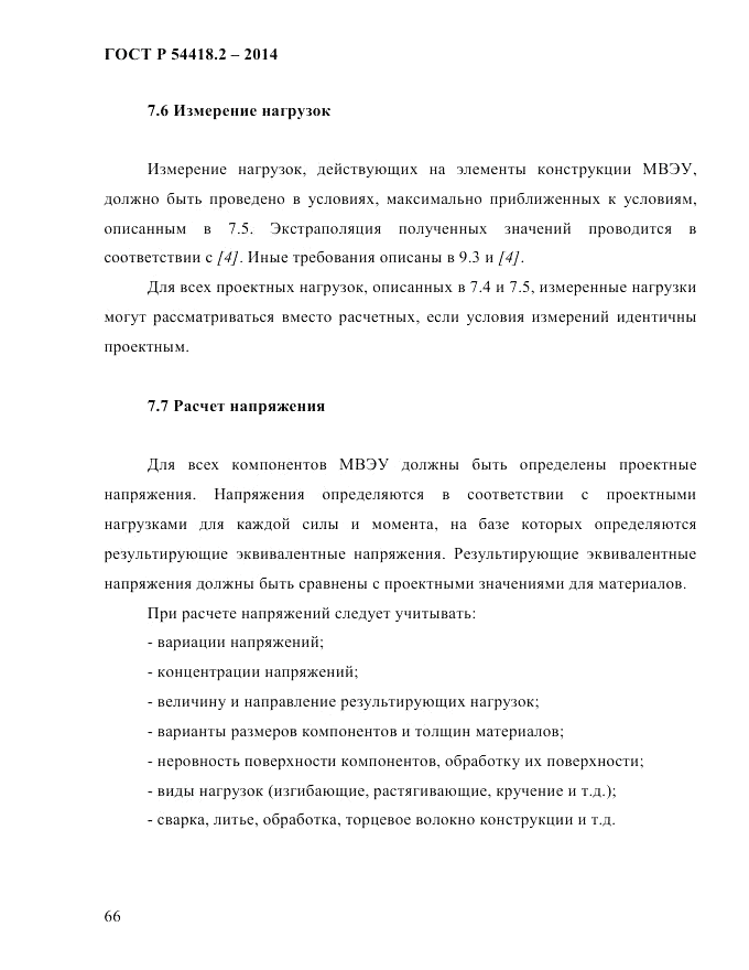 ГОСТ Р 54418.2-2014, страница 72