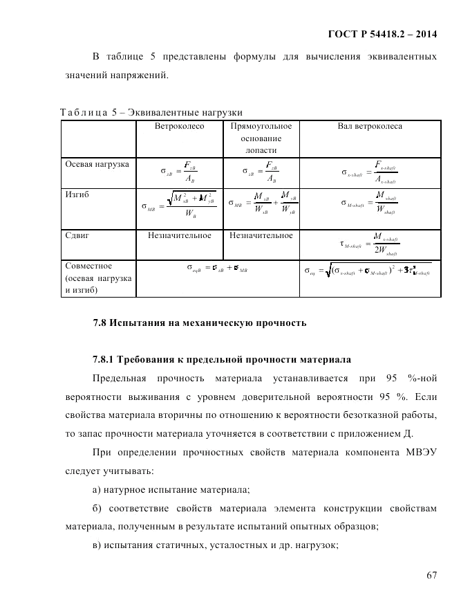 ГОСТ Р 54418.2-2014, страница 73