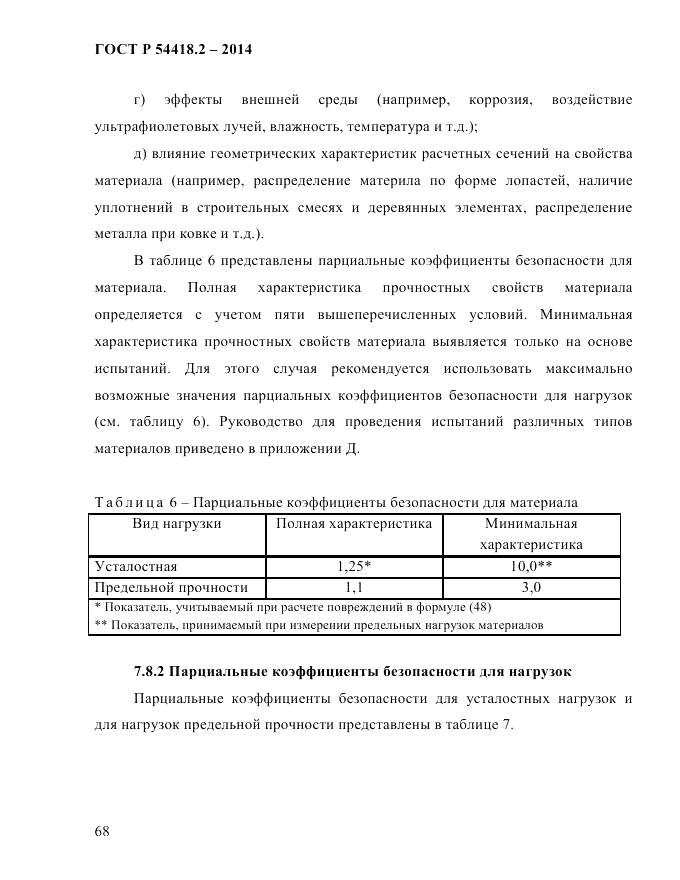ГОСТ Р 54418.2-2014, страница 74