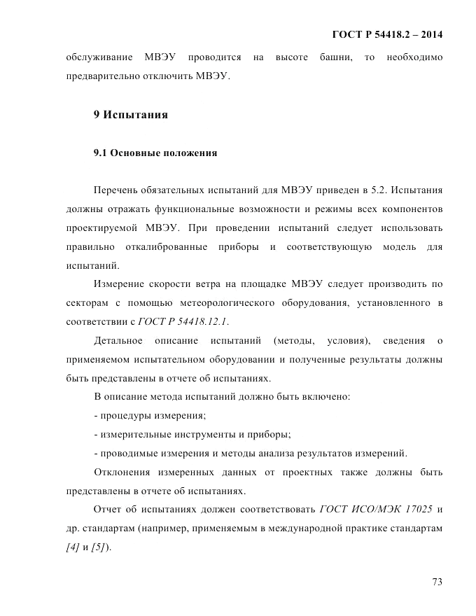 ГОСТ Р 54418.2-2014, страница 79