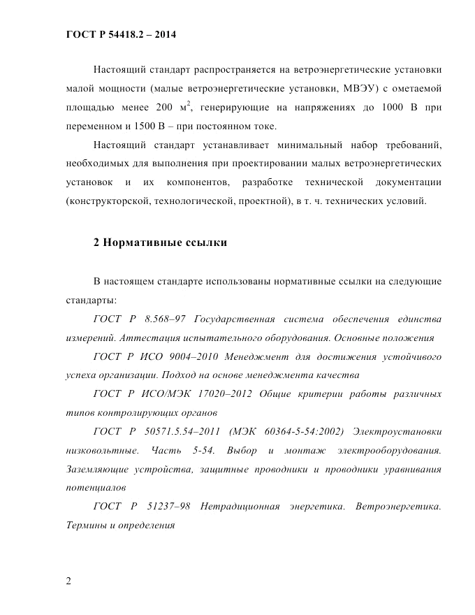 ГОСТ Р 54418.2-2014, страница 8