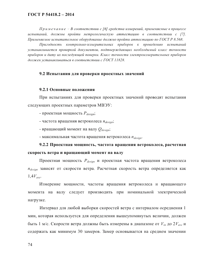 ГОСТ Р 54418.2-2014, страница 80
