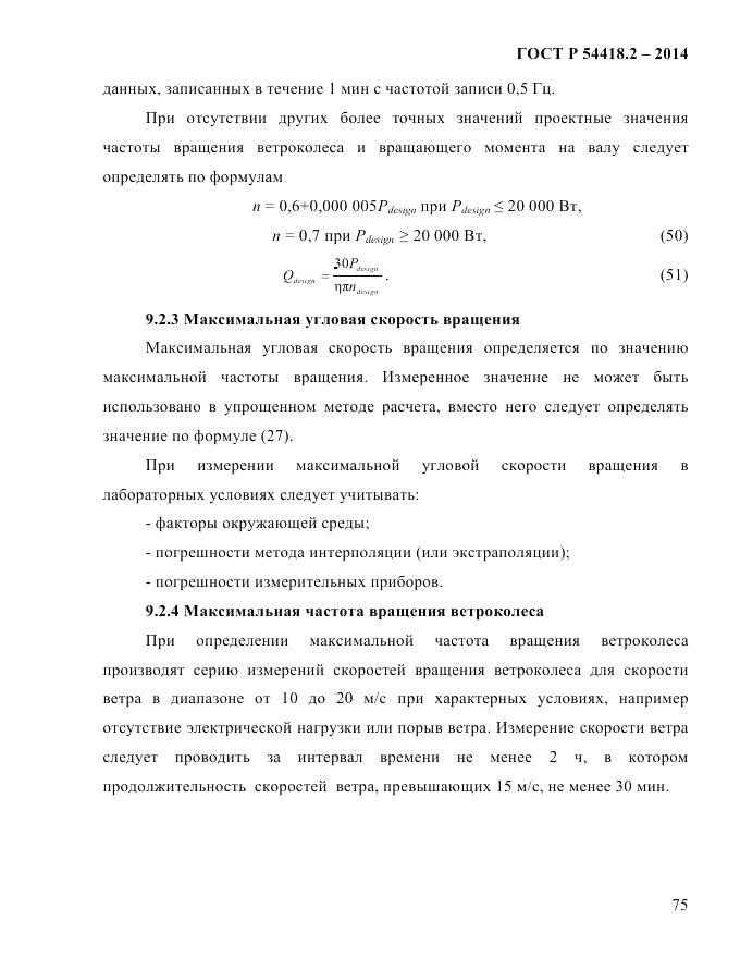 ГОСТ Р 54418.2-2014, страница 81