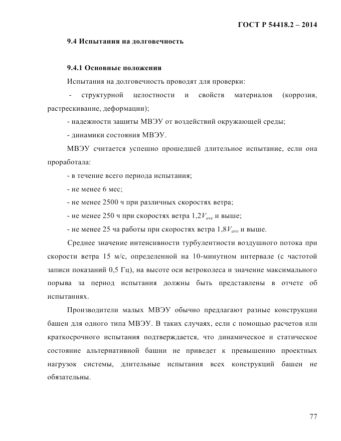 ГОСТ Р 54418.2-2014, страница 83