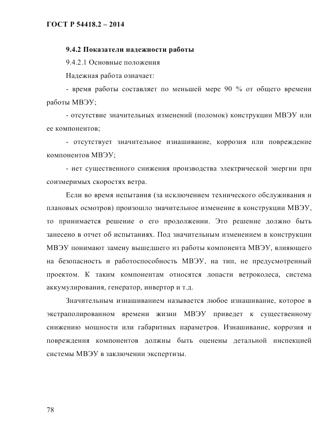ГОСТ Р 54418.2-2014, страница 84
