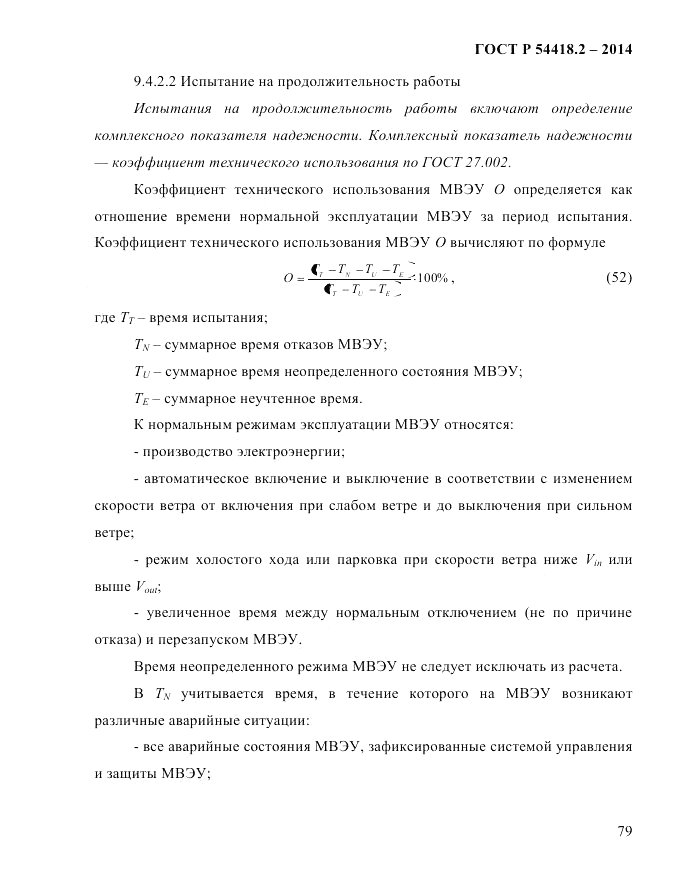 ГОСТ Р 54418.2-2014, страница 85