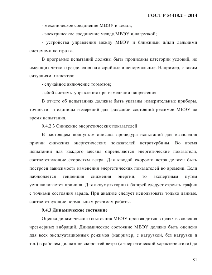 ГОСТ Р 54418.2-2014, страница 87