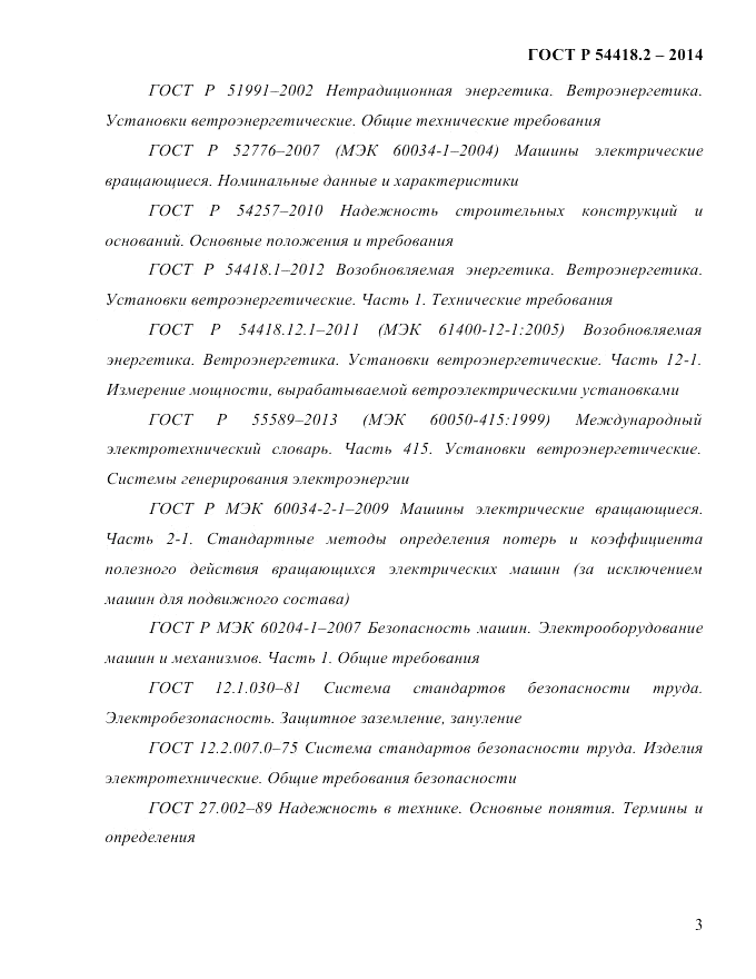 ГОСТ Р 54418.2-2014, страница 9