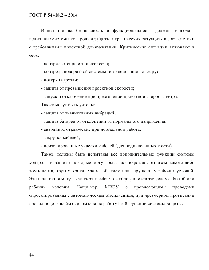 ГОСТ Р 54418.2-2014, страница 90