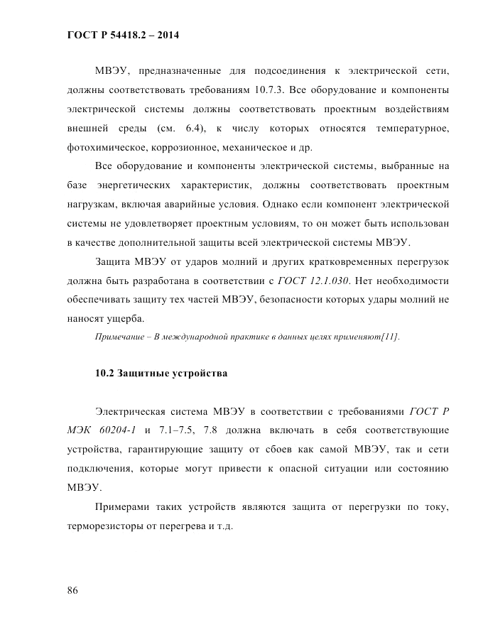 ГОСТ Р 54418.2-2014, страница 92