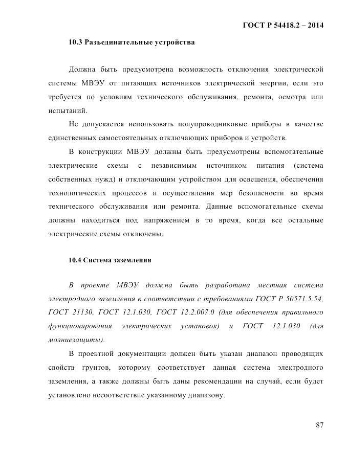 ГОСТ Р 54418.2-2014, страница 93