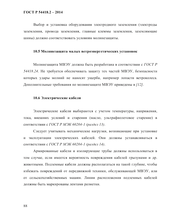 ГОСТ Р 54418.2-2014, страница 94