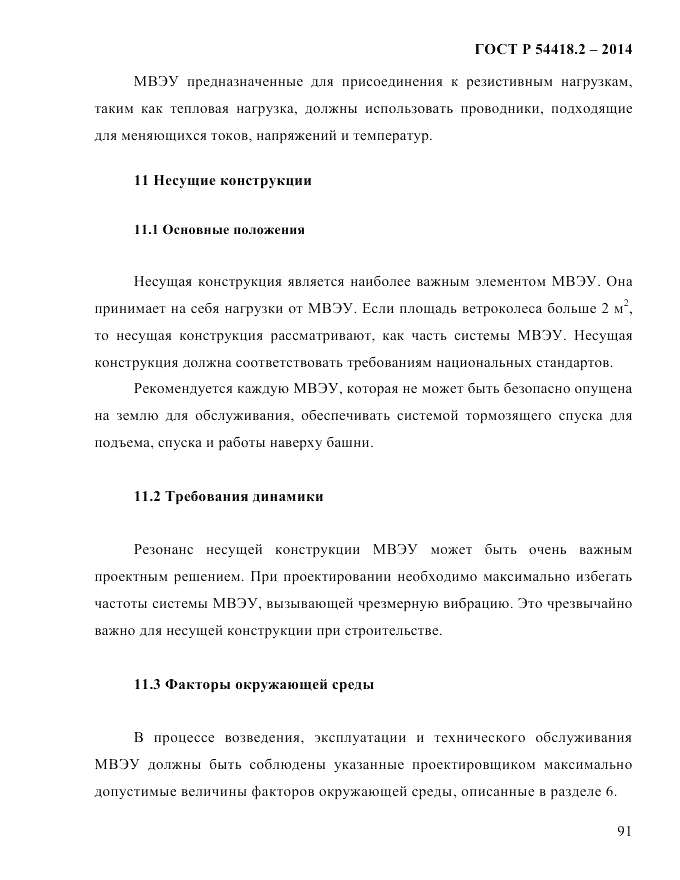 ГОСТ Р 54418.2-2014, страница 97
