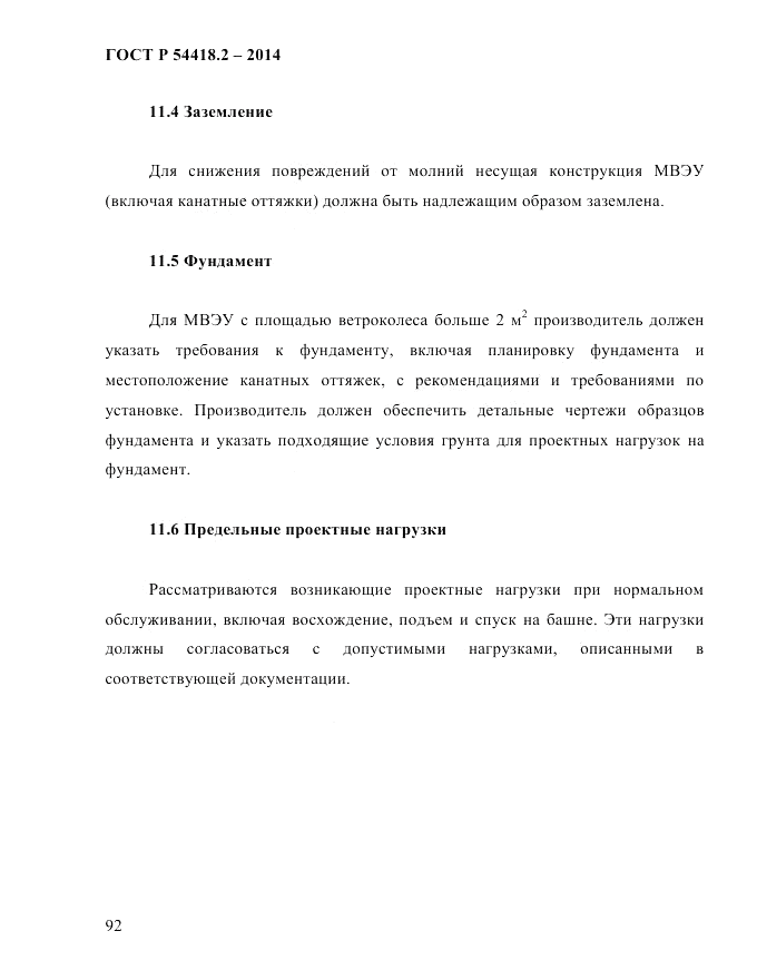 ГОСТ Р 54418.2-2014, страница 98