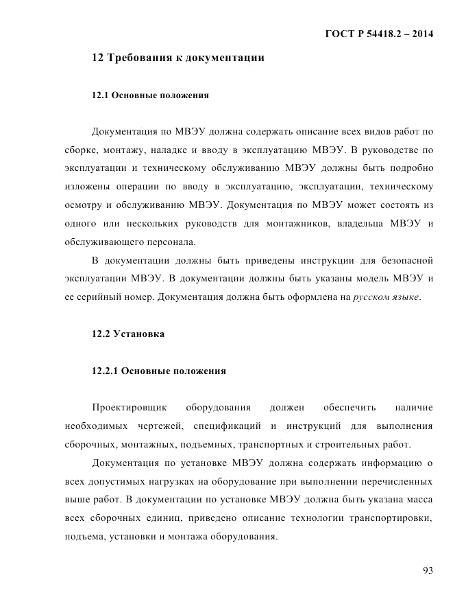 ГОСТ Р 54418.2-2014, страница 99