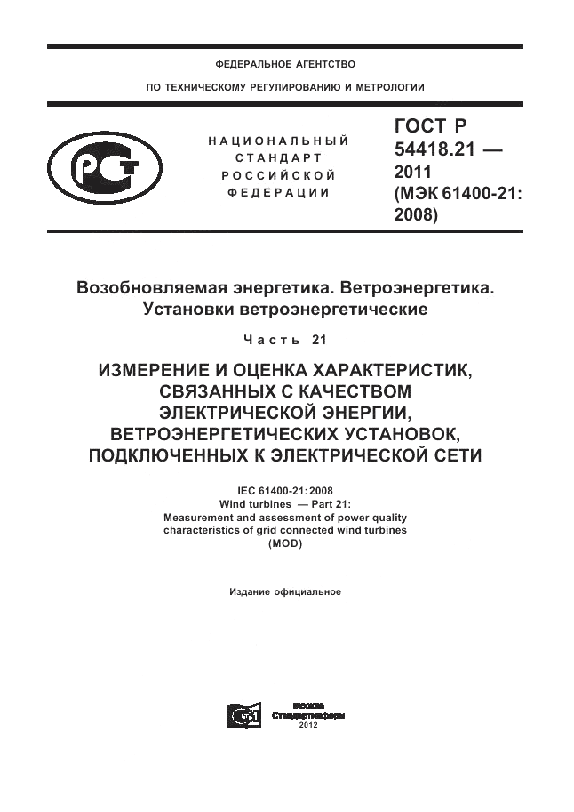 ГОСТ Р 54418.21-2011, страница 1